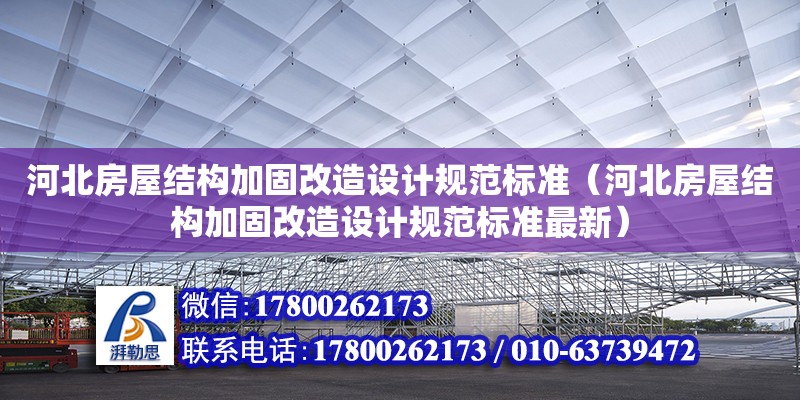 河北房屋结构加固改造设计规范标准（河北房屋结构加固改造设计规范标准最新）