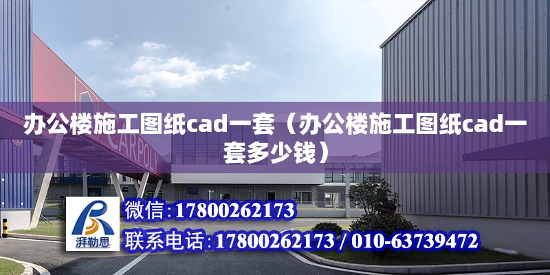 办公楼施工图纸cad一套（办公楼施工图纸cad一套多少钱）