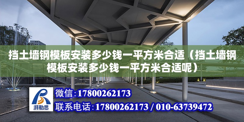 挡土墙钢模板安装多少钱一平方米合适（挡土墙钢模板安装多少钱一平方米合适呢）