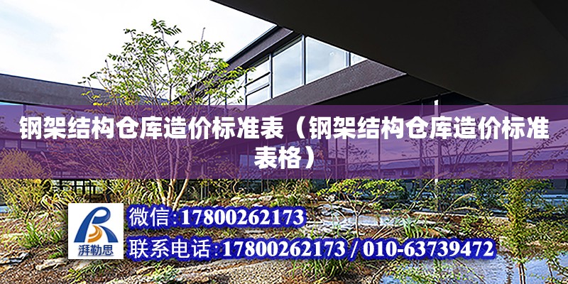 钢架结构仓库造价标准表（钢架结构仓库造价标准表格）
