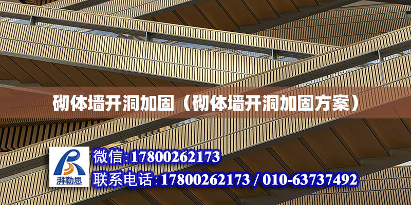 砌体墙开洞加固（砌体墙开洞加固方案）