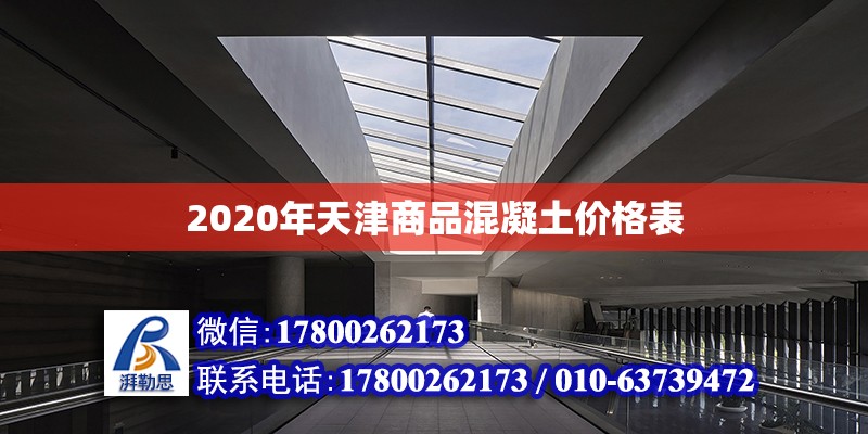 2020年天津商品混凝土价格表
