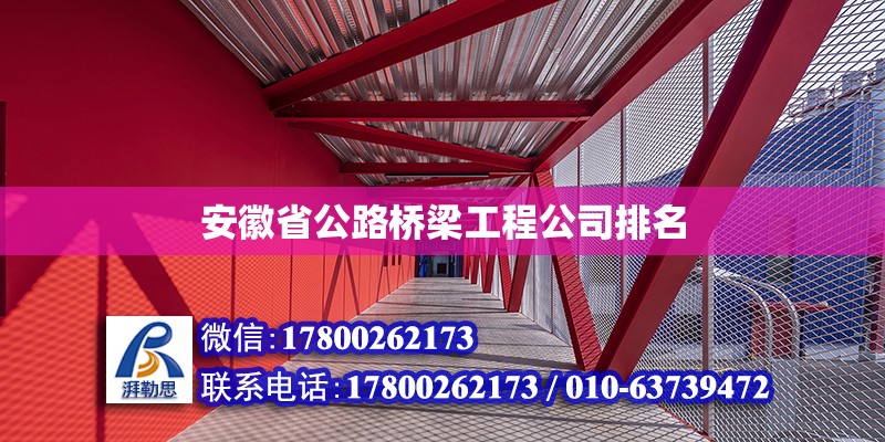 安徽省公路桥梁工程公司排名