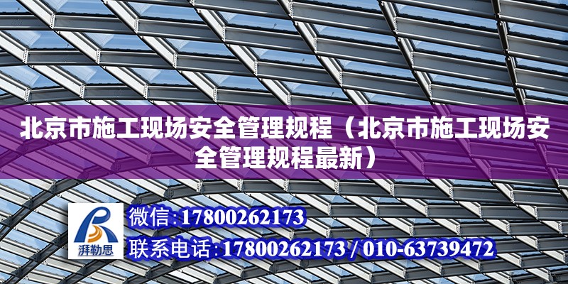 北京市施工现场安全管理规程（北京市施工现场安全管理规程最新）