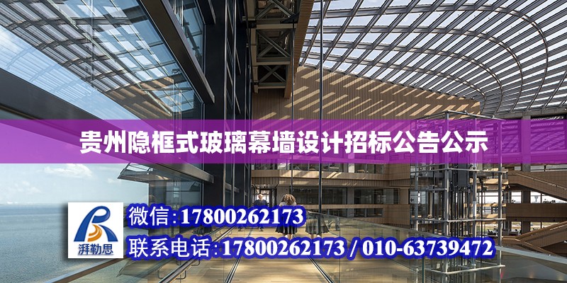 贵州隐框式玻璃幕墙设计招标公告公示