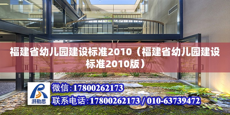 福建省幼儿园建设标准2010（福建省幼儿园建设标准2010版）