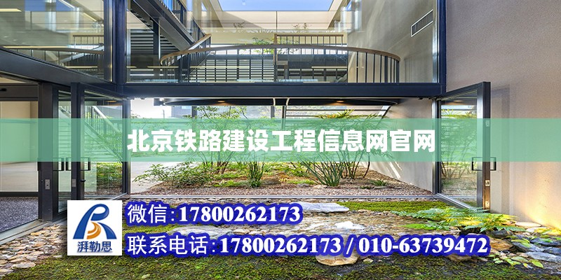 北京铁路建设工程信息网官网