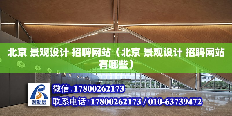 北京 景观设计 招聘网站（北京 景观设计 招聘网站有哪些）