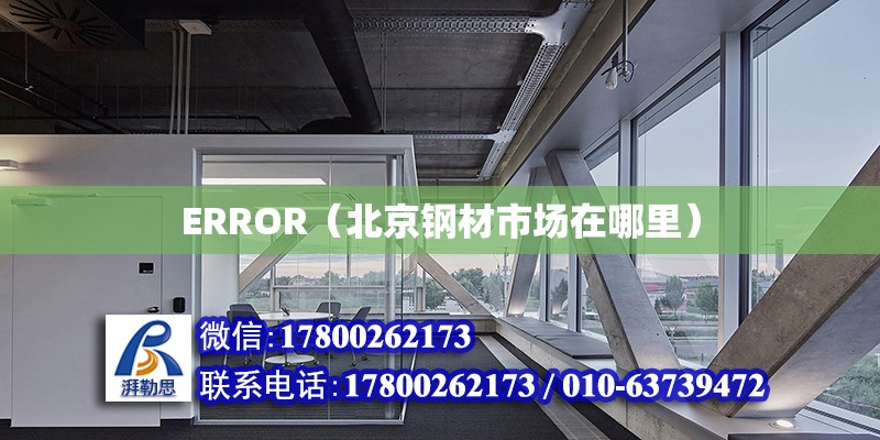 ERROR（北京钢材市场在哪里）