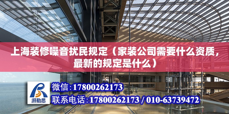 上海装修噪音扰民规定（家装公司需要什么资质，最新的规定是什么）