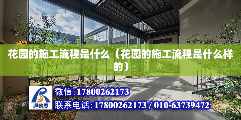 花园的施工流程是什么（花园的施工流程是什么样的）