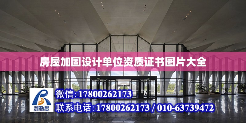 房屋加固设计单位资质证书图片大全