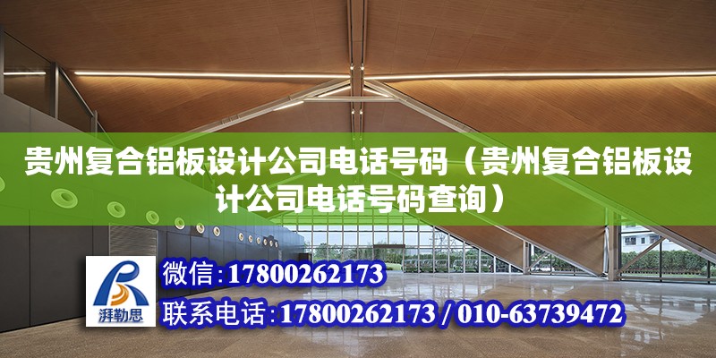 贵州复合铝板设计公司电话号码（贵州复合铝板设计公司电话号码查询）