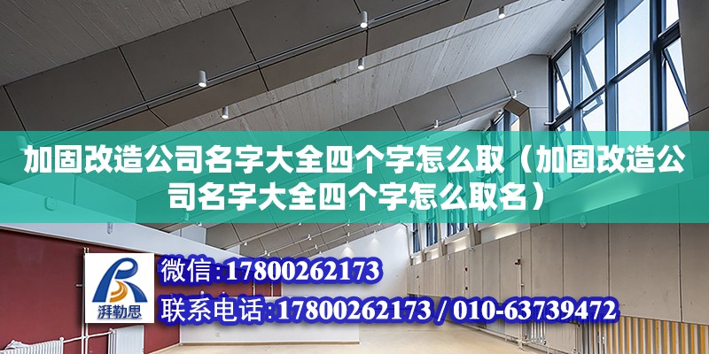 加固改造公司名字大全四个字怎么取（加固改造公司名字大全四个字怎么取名）