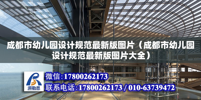 成都市幼儿园设计规范最新版图片（成都市幼儿园设计规范最新版图片大全）