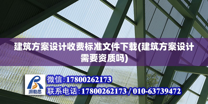 建筑方案设计收费标准文件下载(建筑方案设计需要资质吗)