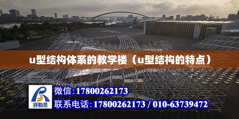 u型结构体系的教学楼（u型结构的特点）