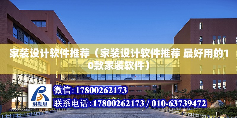 家装设计软件推荐（家装设计软件推荐 最好用的10款家装软件）