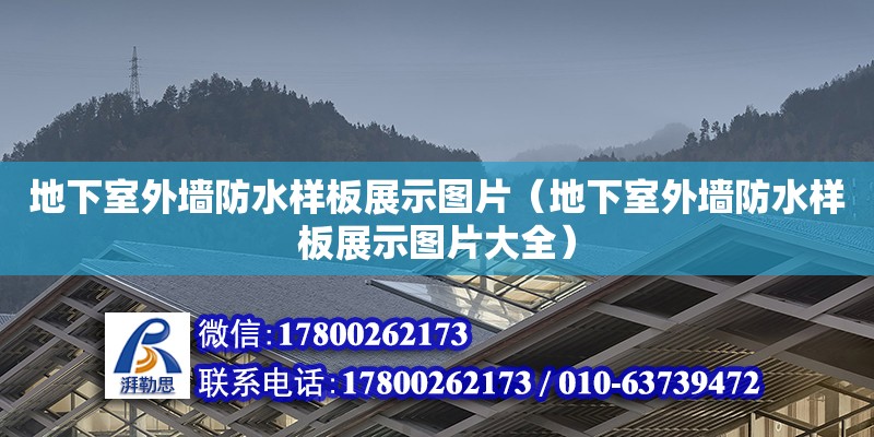 地下室外墙防水样板展示图片（地下室外墙防水样板展示图片大全）