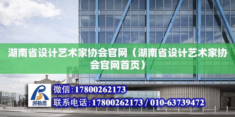 湖南省设计艺术家协会官网（湖南省设计艺术家协会官网首页）