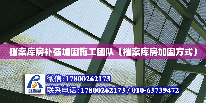档案库房补强加固施工团队（档案库房加固方式）