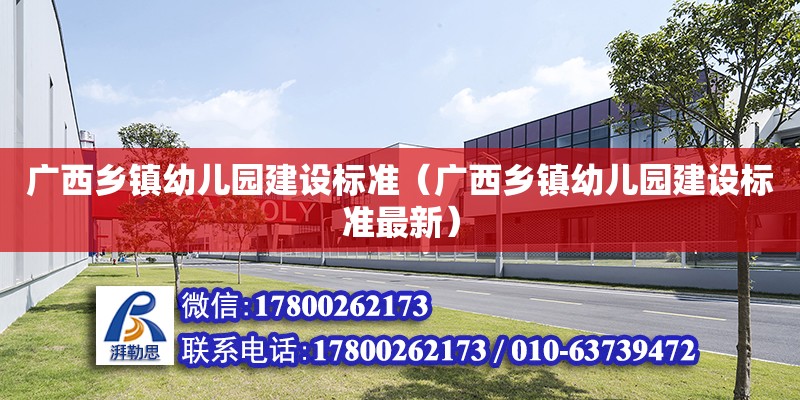 广西乡镇幼儿园建设标准（广西乡镇幼儿园建设标准最新）