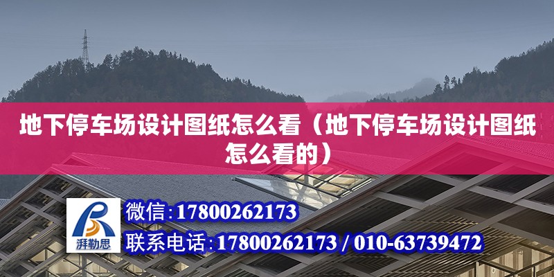 地下停车场设计图纸怎么看（地下停车场设计图纸怎么看的）