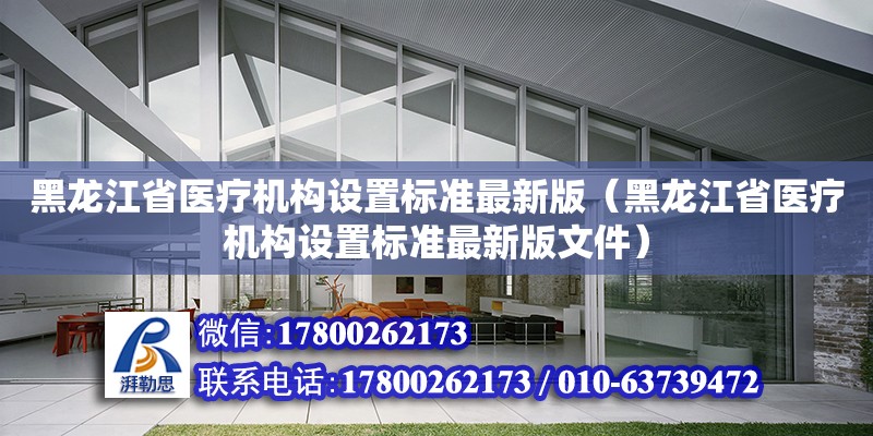 黑龙江省医疗机构设置标准最新版（黑龙江省医疗机构设置标准最新版文件）