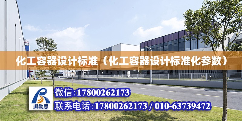 化工容器设计标准（化工容器设计标准化参数）
