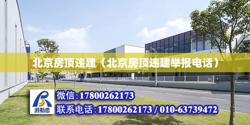 北京房顶违建（北京房顶违建举报电话）