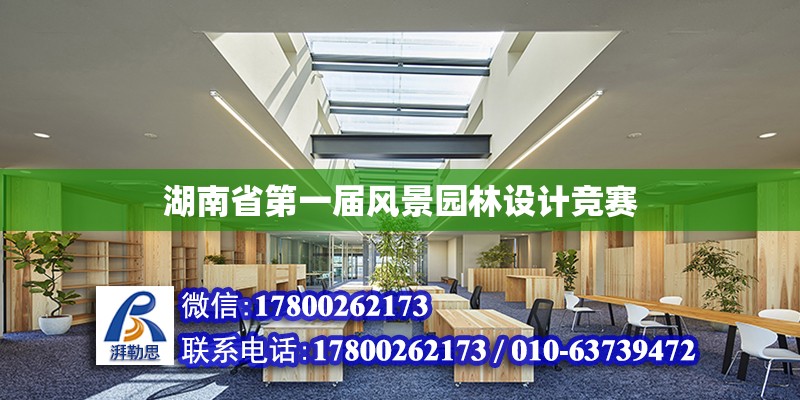 湖南省第一届风景园林设计竞赛