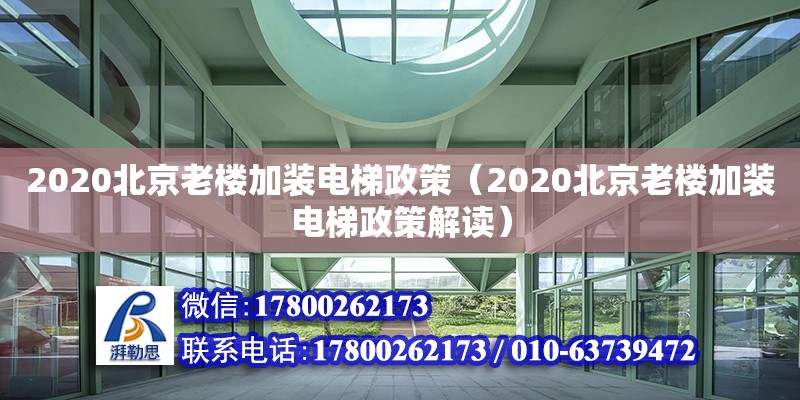 2020北京老楼加装电梯政策（2020北京老楼加装电梯政策解读）
