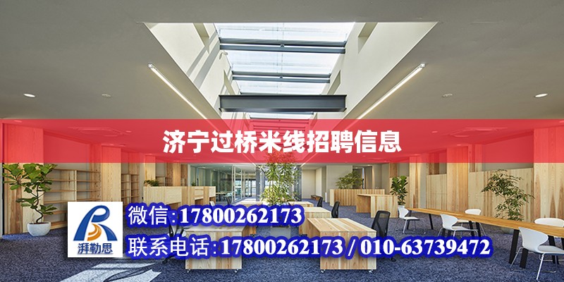 济宁过桥米线招聘信息