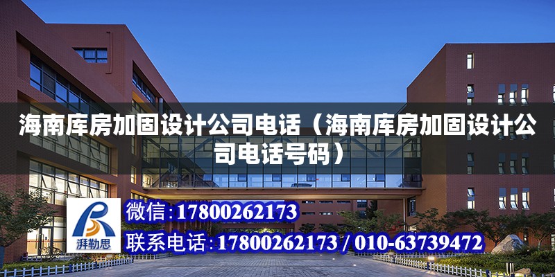 海南库房加固设计公司电话（海南库房加固设计公司电话号码）