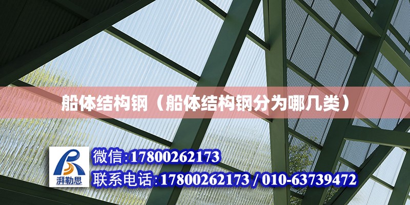 船体结构钢（船体结构钢分为哪几类）