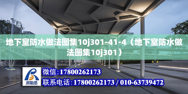 地下室防水做法图集10j<strong>30</strong>1-41-4（地下室防水做法图集10j<strong>30</strong>1）