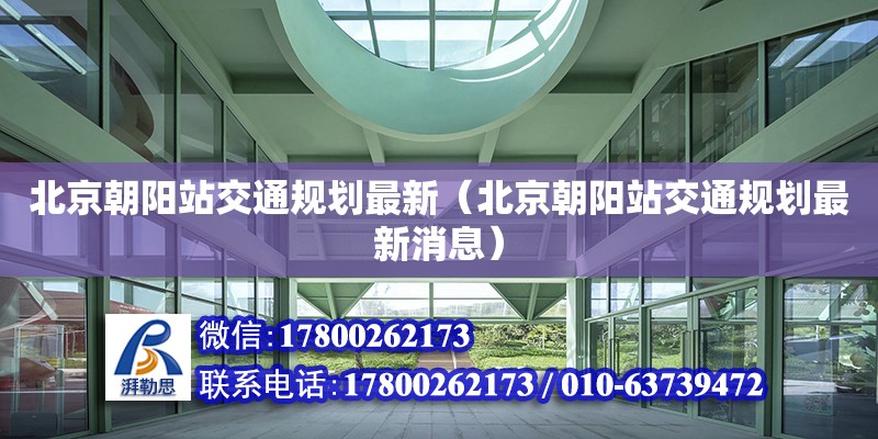 北京朝阳站交通规划最新（北京朝阳站交通规划最新消息）