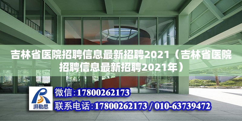 吉林省医院招聘信息最新招聘2021（吉林省医院招聘信息最新招聘2021年）