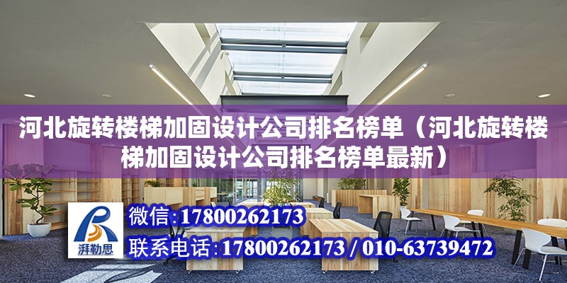 河北旋转楼梯加固设计公司排名榜单（河北旋转楼梯加固设计公司排名榜单最新）