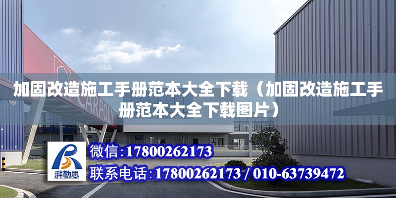 加固改造施工手册范本大全下载（加固改造施工手册范本大全下载图片）