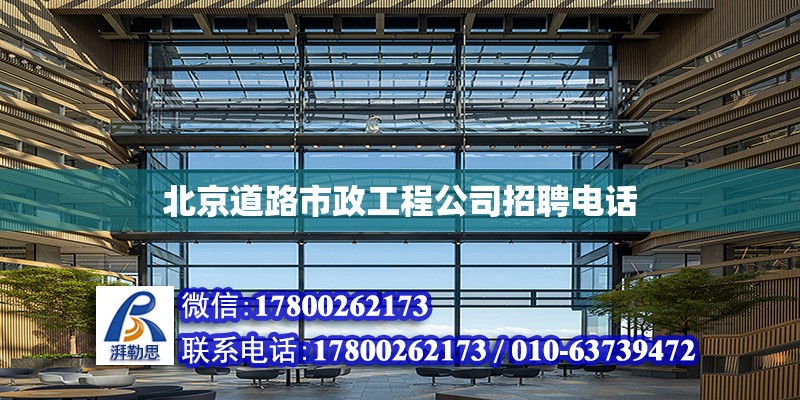 北京道路市政工程公司招聘电话