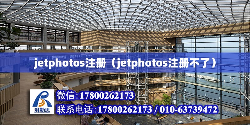 jetphotos注册（jetphotos注册不了）