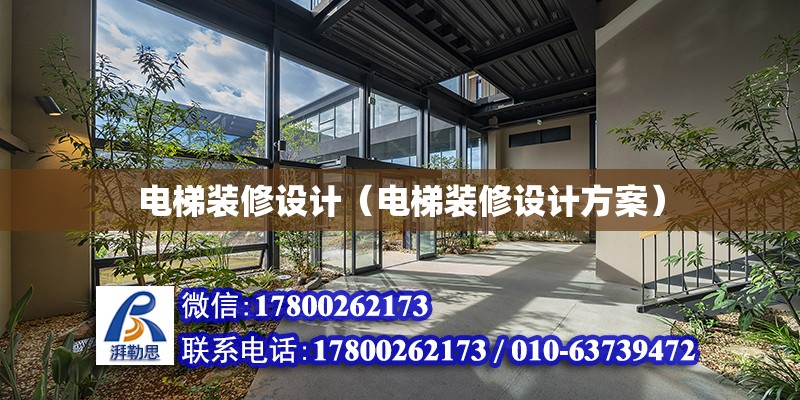 电梯装修设计（电梯装修设计方案）