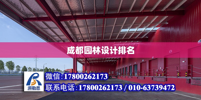 成都园林设计排名
