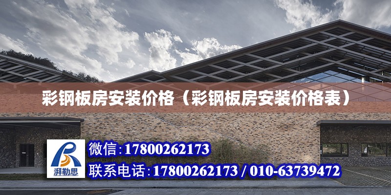 彩钢板房安装价格（彩钢板房安装价格表）