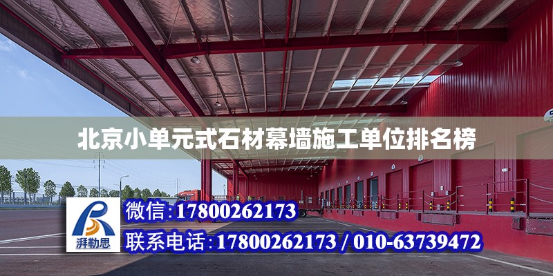北京小单元式石材幕墙施工单位排名榜