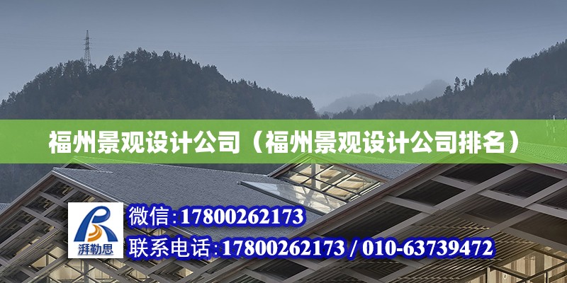 福州景观设计公司（福州景观设计公司排名）