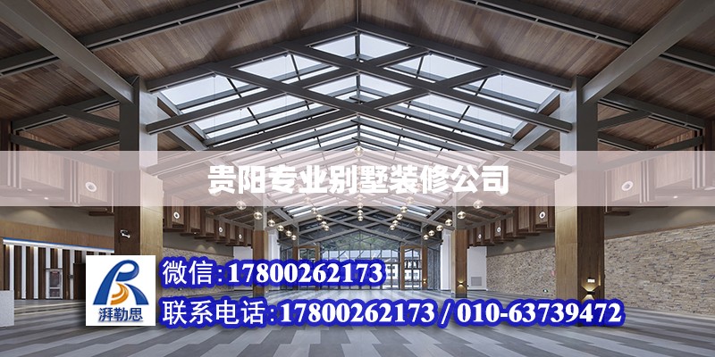 贵阳专业别墅装修公司