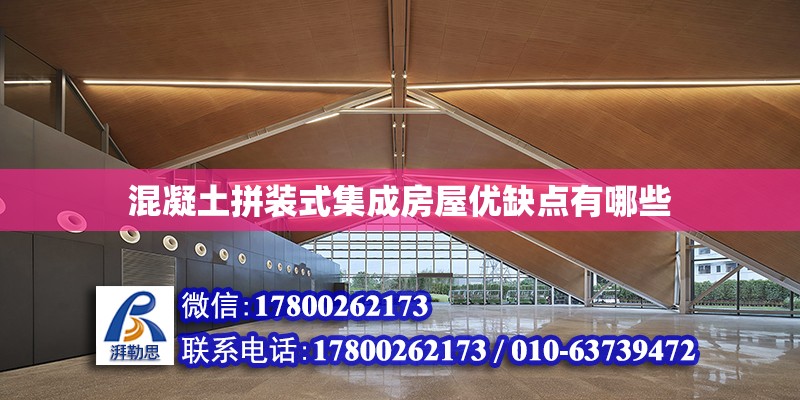 混凝土拼装式集成房屋优缺点有哪些