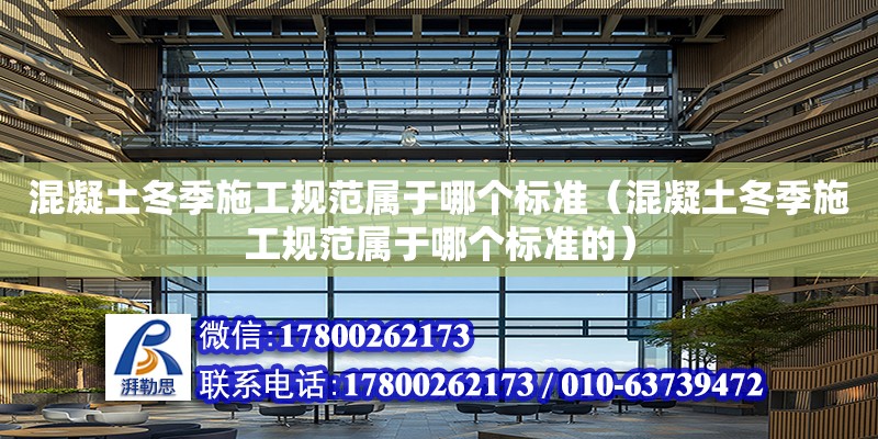 混凝土冬季施工规范属于哪个标准（混凝土冬季施工规范属于哪个标准的）